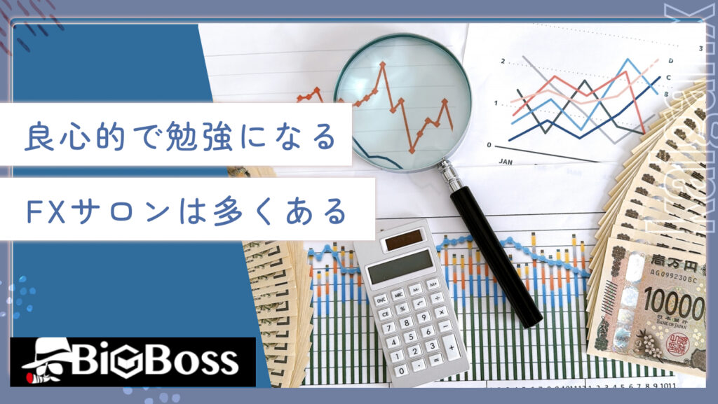 良心的で勉強になるFXサロンは多くある