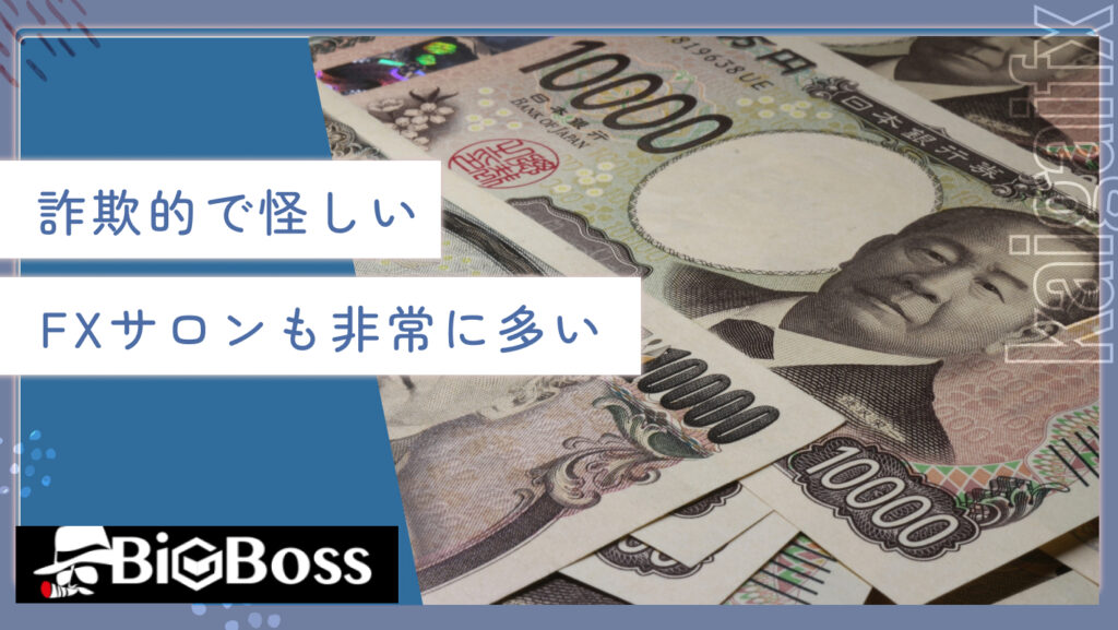 詐欺的で怪しいFXサロンも非常に多い