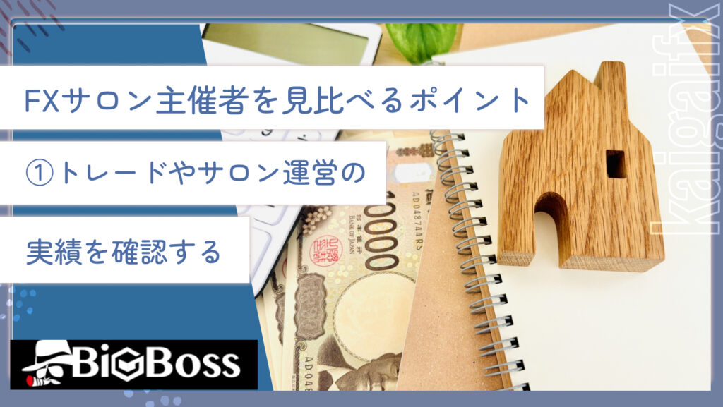 FXサロン主催者を見比べるポイント①トレードやサロン運営の実績を確認する