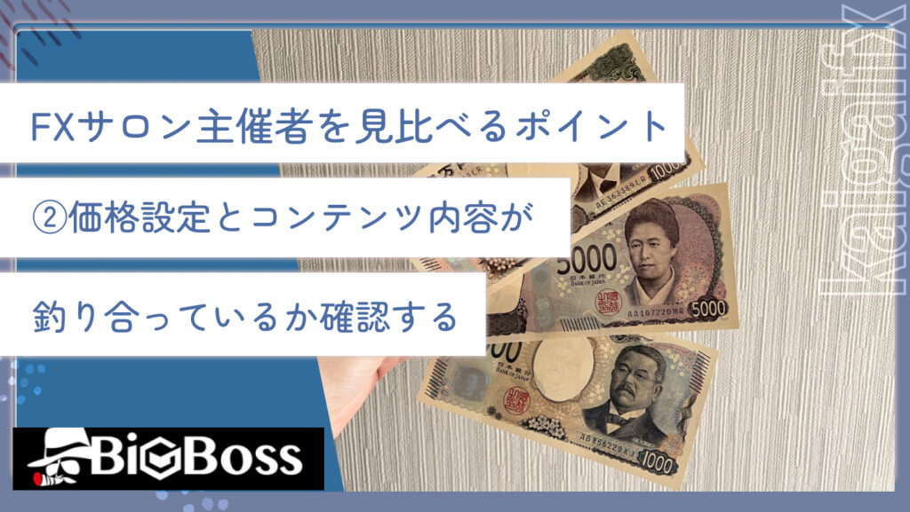 FXサロン主催者を見比べるポイント②価格設定とコンテンツ内容が釣り合っているか確認する