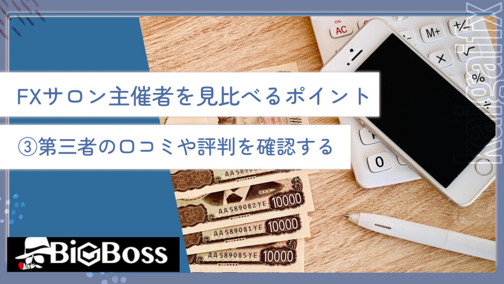 FXサロン主催者を見比べるポイント③第三者の口コミや評判を確認する