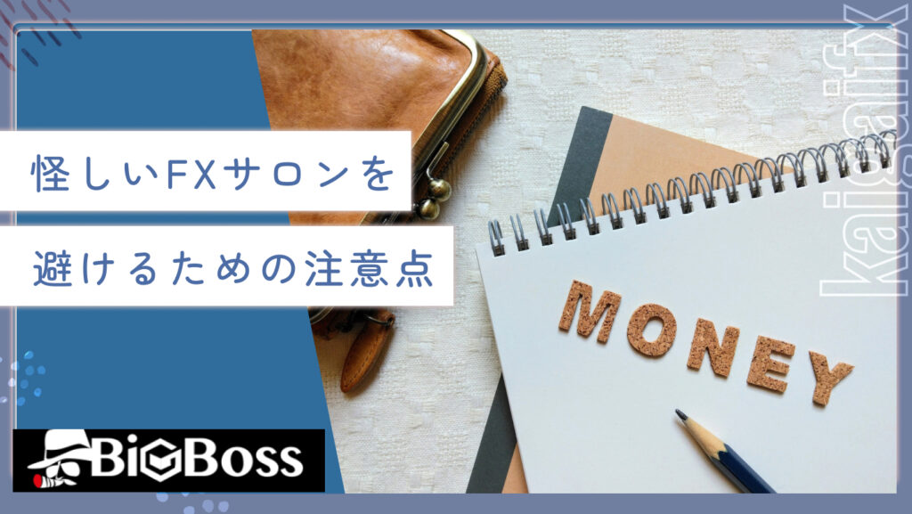 怪しいFXサロンを避けるための注意点