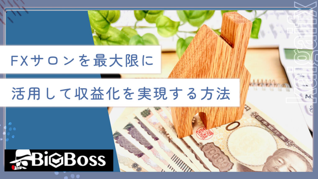 FXサロンを最大限に活用して収益化を実現する方法