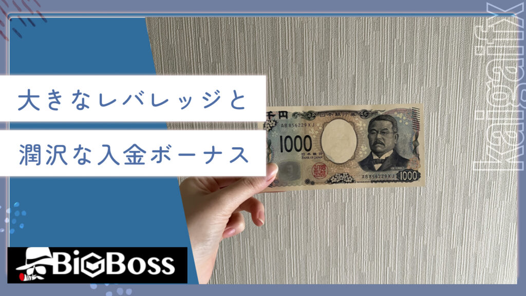 大きなレバレッジと潤沢な入金ボーナス
