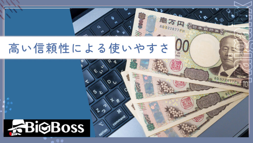 高い信頼性による使いやすさ