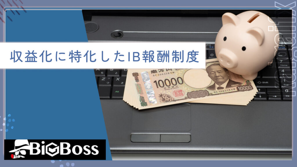 収益化に特化したIB報酬制度