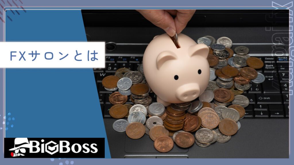 FXサロンとは