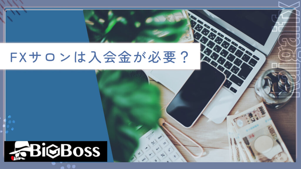 FXサロンは入会金が必要？