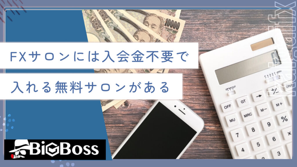 FXサロンには入会金不要で入れる無料サロンがある