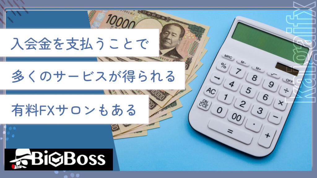 入会金を支払うことで多くのサービスが得られる有料FXサロンもある