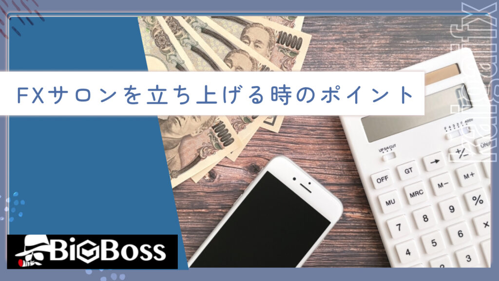 FXサロンを立ち上げる時のポイント