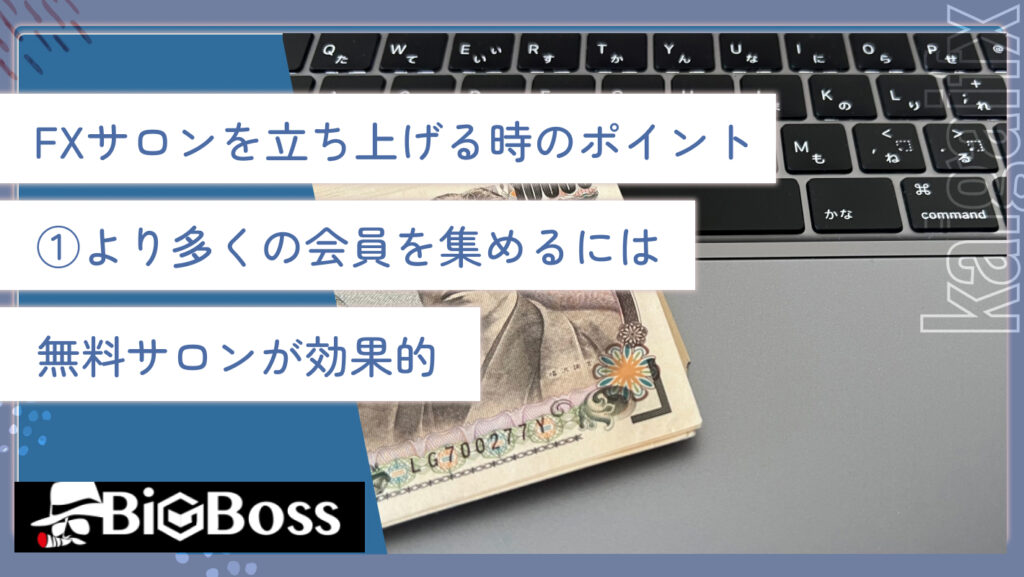FXサロンを立ち上げる時のポイント①より多くの会員を集めるには無料サロンが効果的