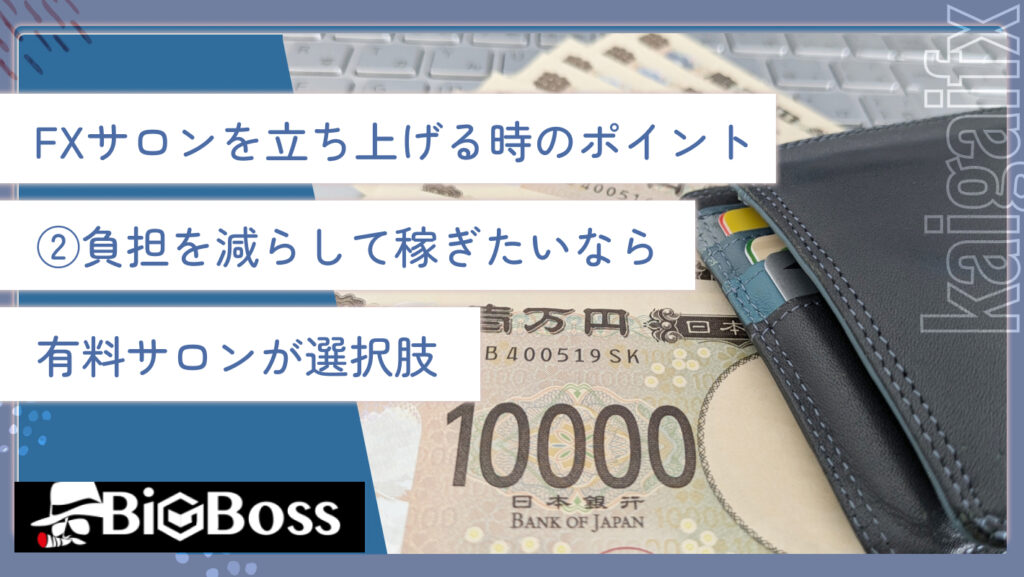 FXサロンを立ち上げる時のポイント②負担を減らして稼ぎたいなら有料サロンが選択肢