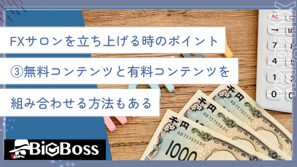 FXサロンを立ち上げる時のポイント③無料コンテンツと有料コンテンツを組み合わせる方法もある