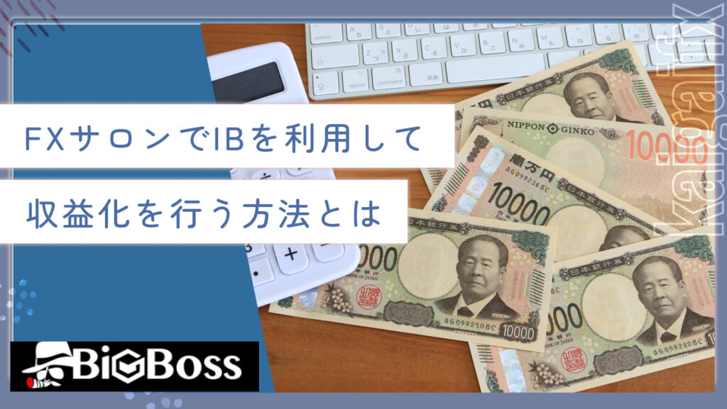 FXサロンでIBを利用して収益化を行う方法とは