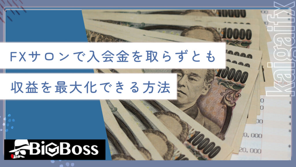 FXサロンで入会金を取らずとも収益を最大化できる方法