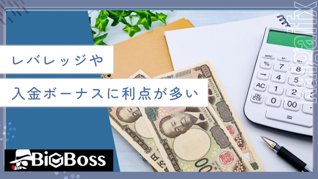 レバレッジや入金ボーナスに利点が多い