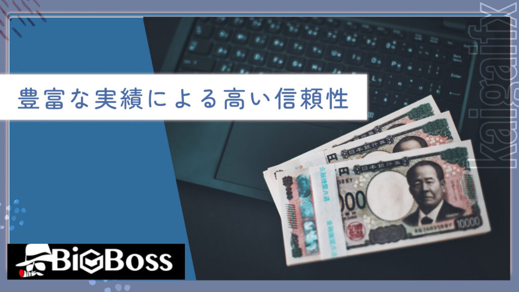 豊富な実績による高い信頼性