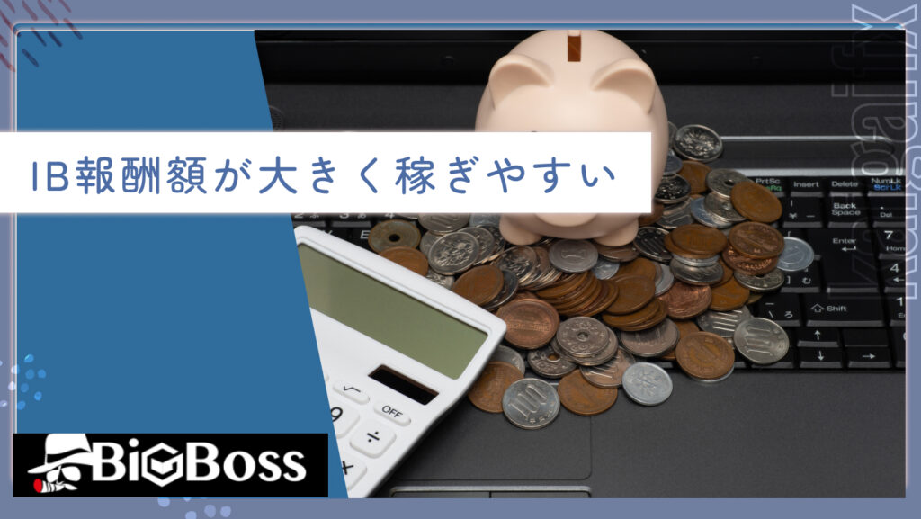 IB報酬額が大きく稼ぎやすい
