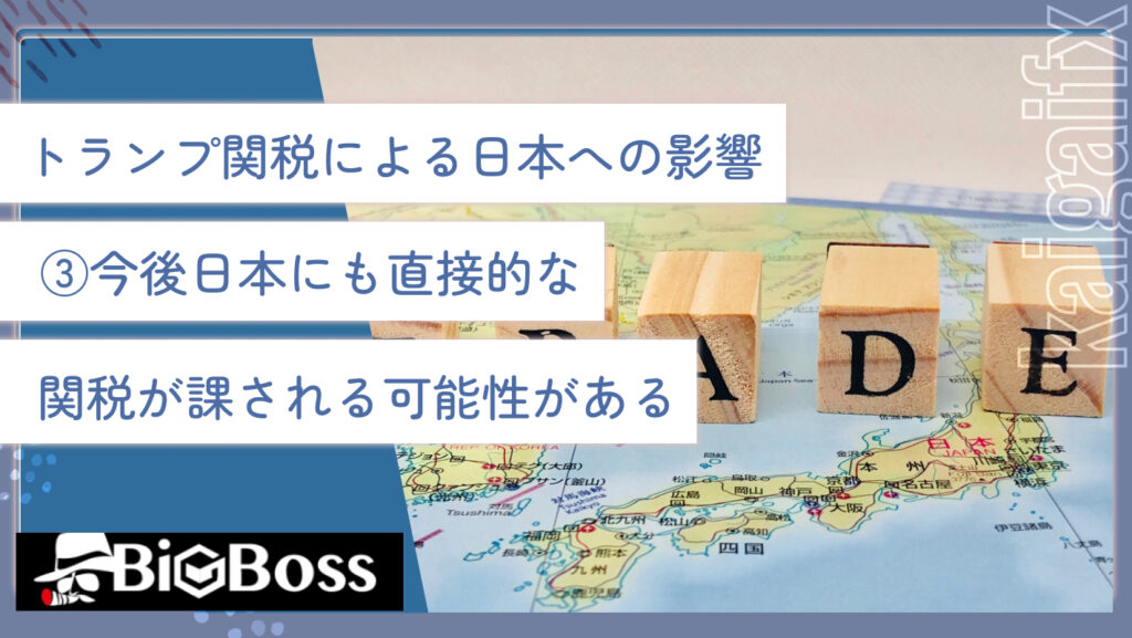 トランプ関税による日本への影響③今後日本にも直接的な関税が課される可能性がある