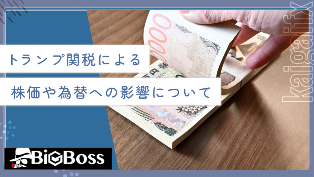 トランプ関税による株価や為替への影響について