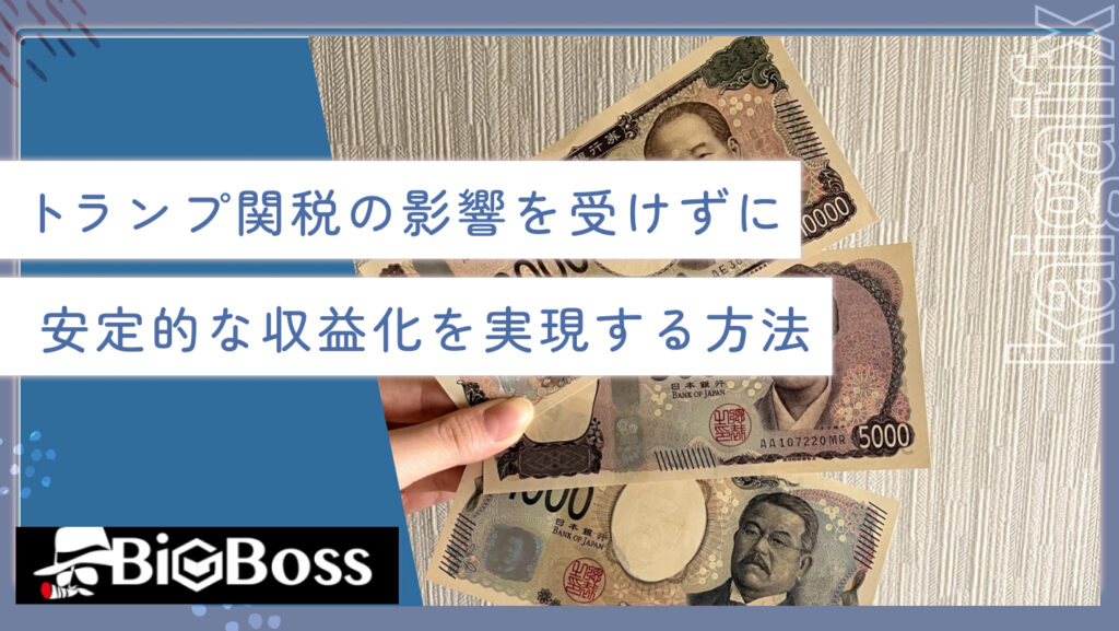 トランプ関税の影響を受けずに安定的な収益化を実現する方法