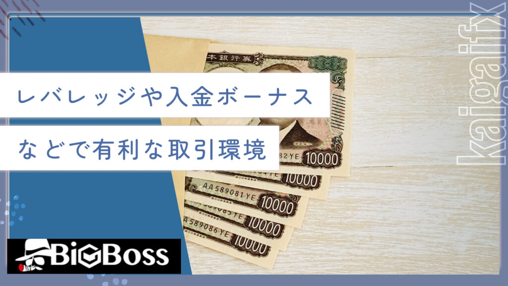 レバレッジや入金ボーナスなどで有利な取引環境