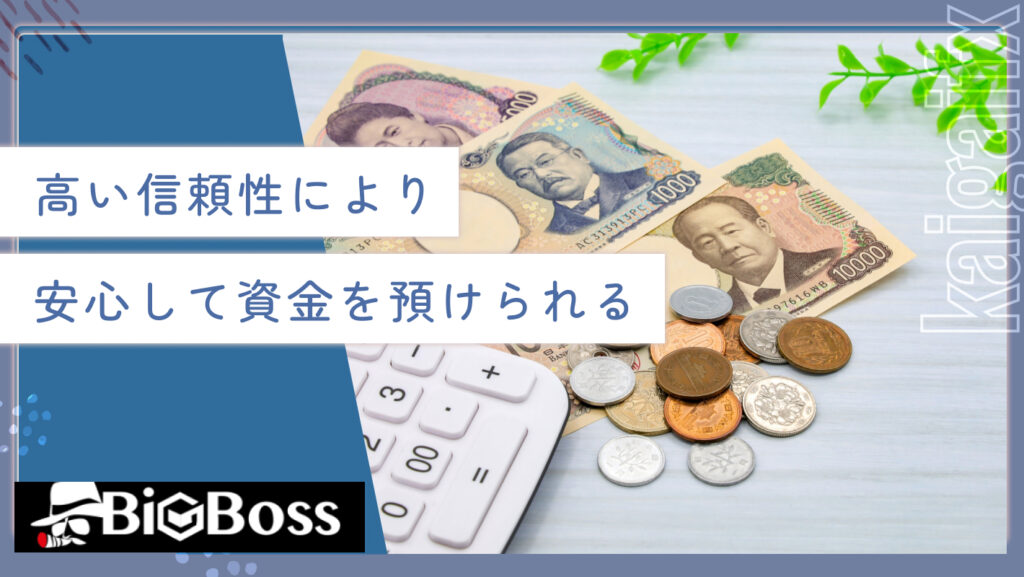 高い信頼性により安心して資金を預けられる