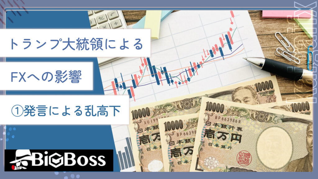 トランプ大統領によるFXへの影響①発言による乱高下