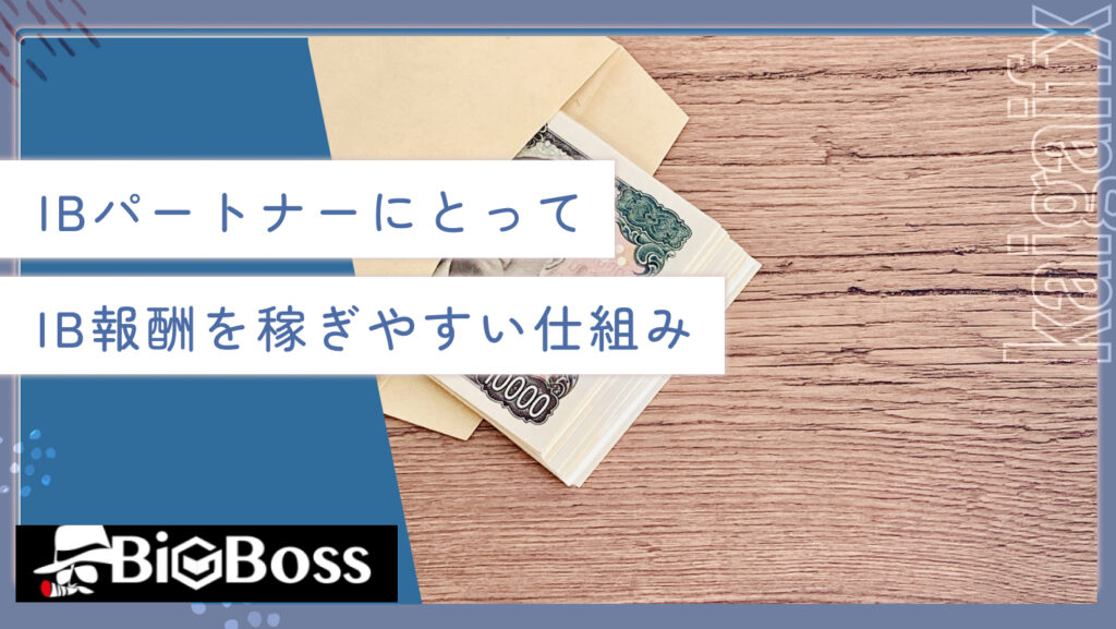 IBパートナーにとってIB報酬を稼ぎやすい仕組み