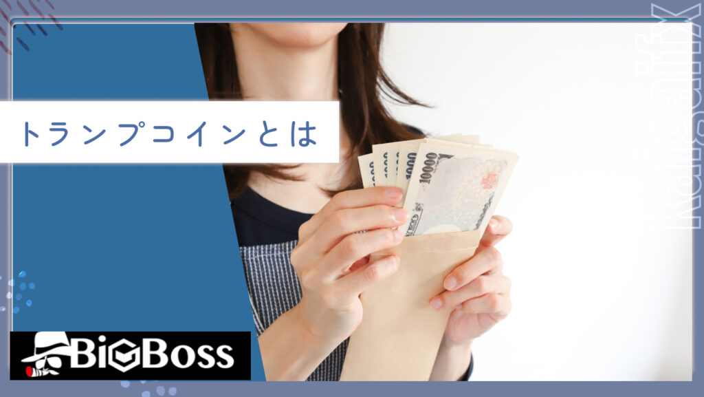 トランプコインとは