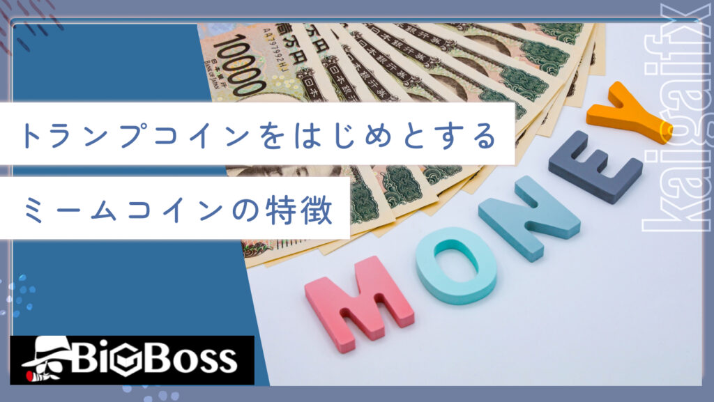 トランプコインをはじめとするミームコインの特徴