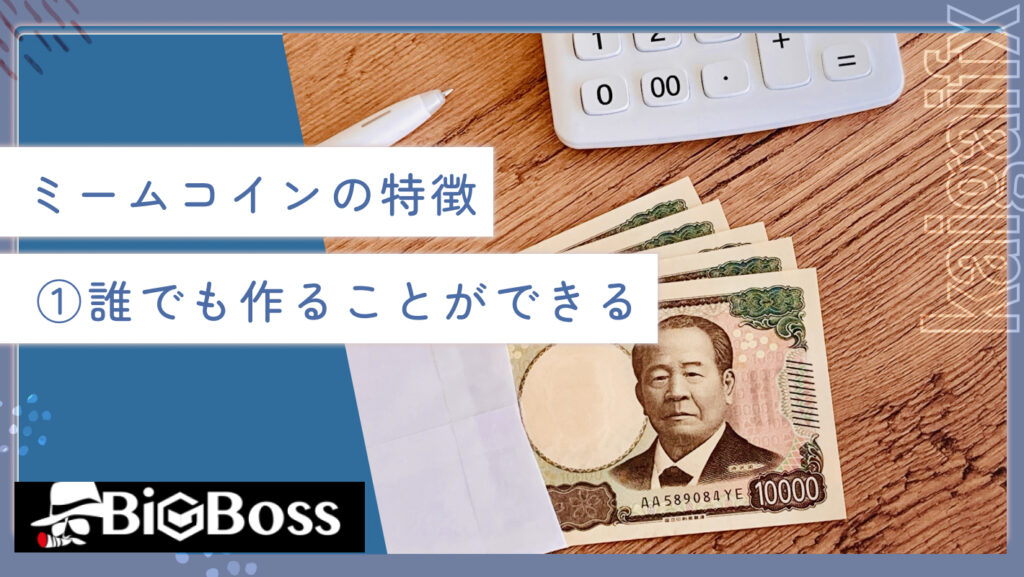ミームコインの特徴①誰でも作ることができる