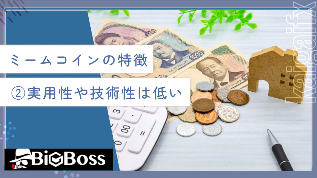 ミームコインの特徴②実用性や技術性は低い