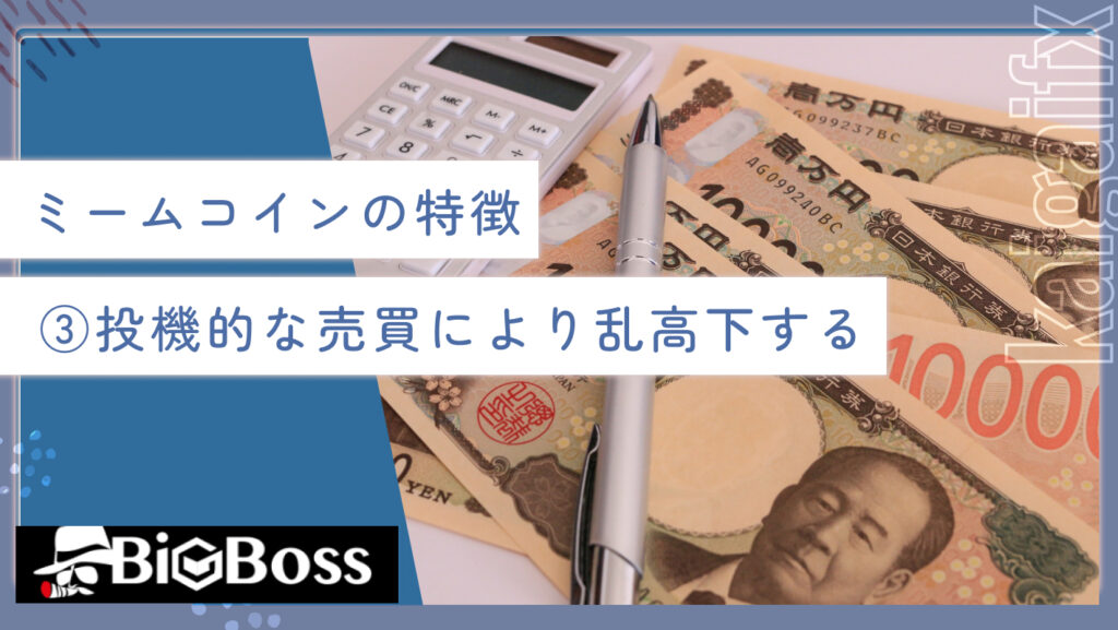 ミームコインの特徴③投機的な売買により乱高下する