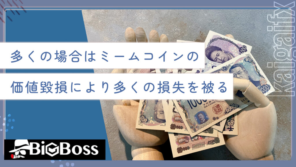 多くの場合はミームコインの価値毀損により多くの損失を被る
