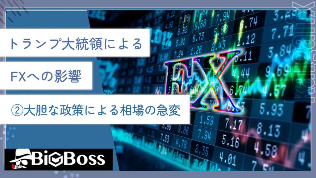 トランプ大統領によるFXへの影響②大胆な政策による相場の急変