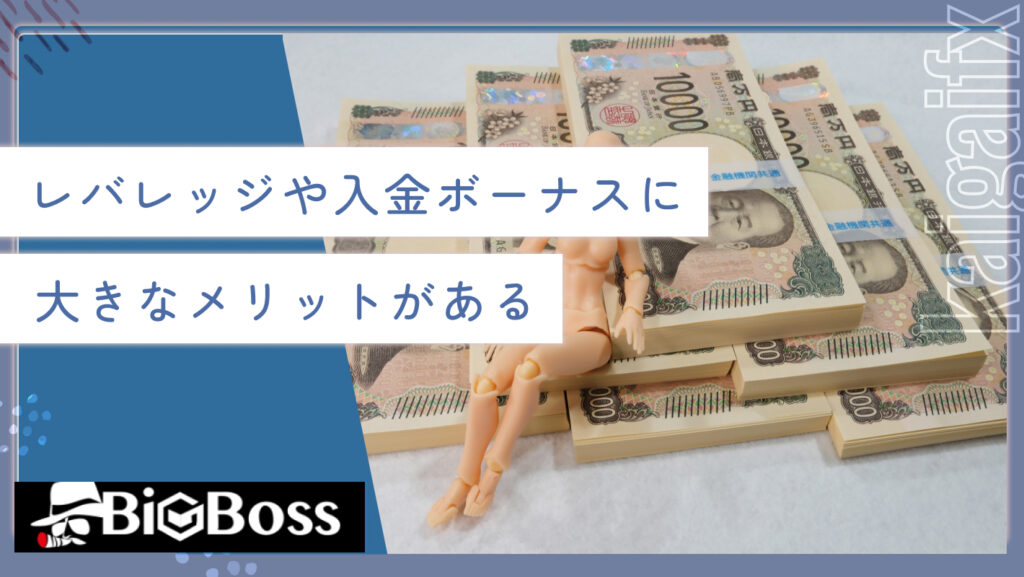 レバレッジや入金ボーナスに大きなメリットがある