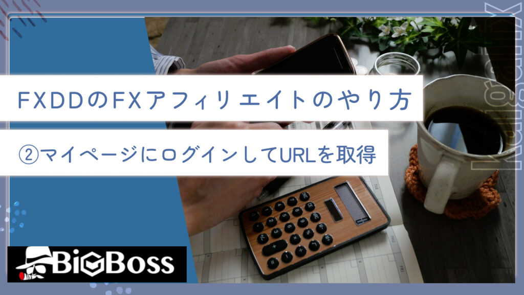 FXDDのFXアフィリエイトのやり方②マイページにログインしてURLを取得
