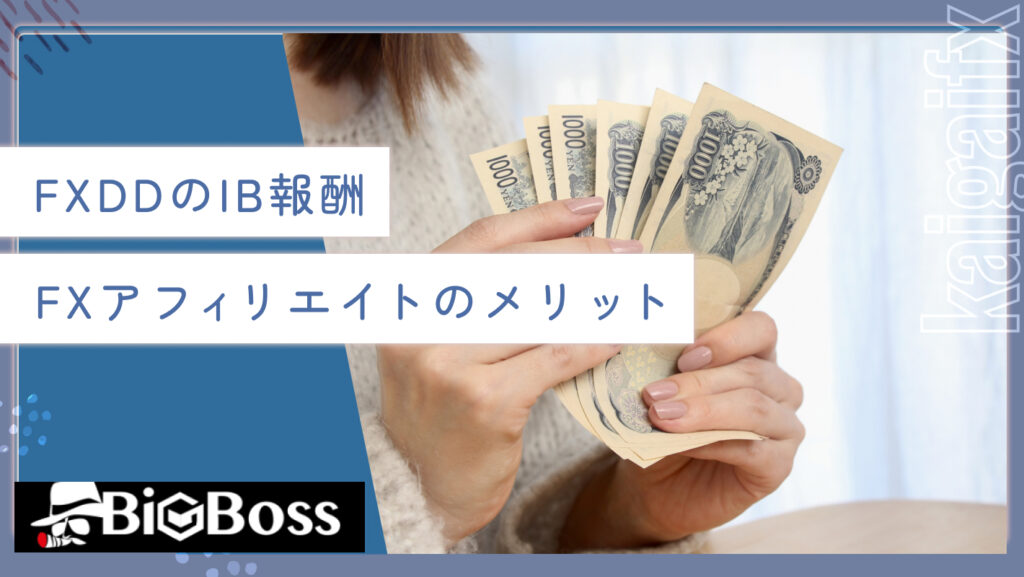 FXDDのIB報酬・FXアフィリエイトのメリット