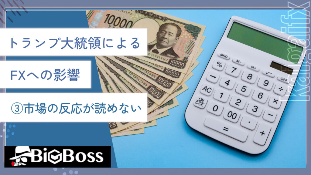 トランプ大統領によるFXへの影響③市場の反応が読めない