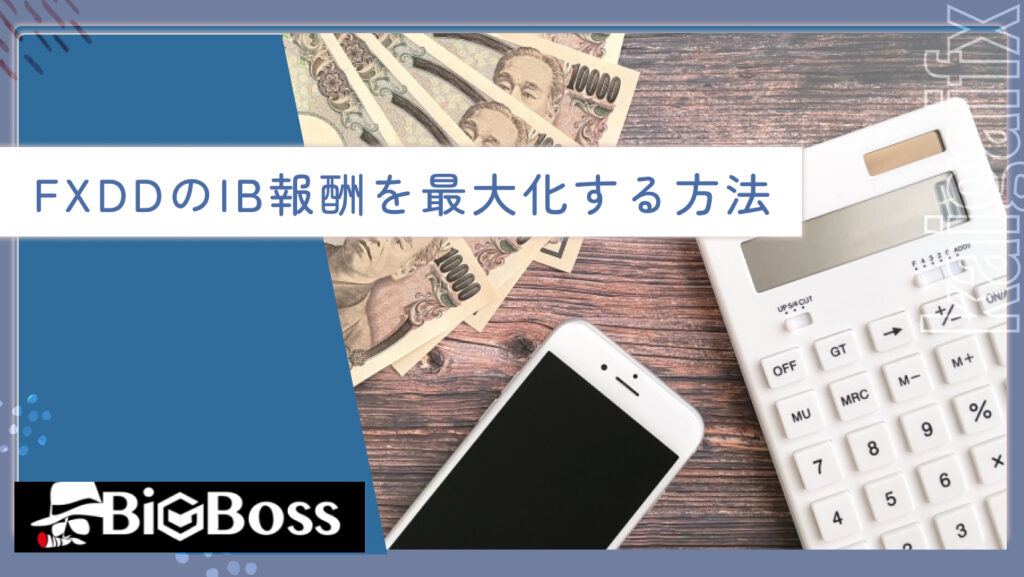FXDDのIB報酬を最大化する方法