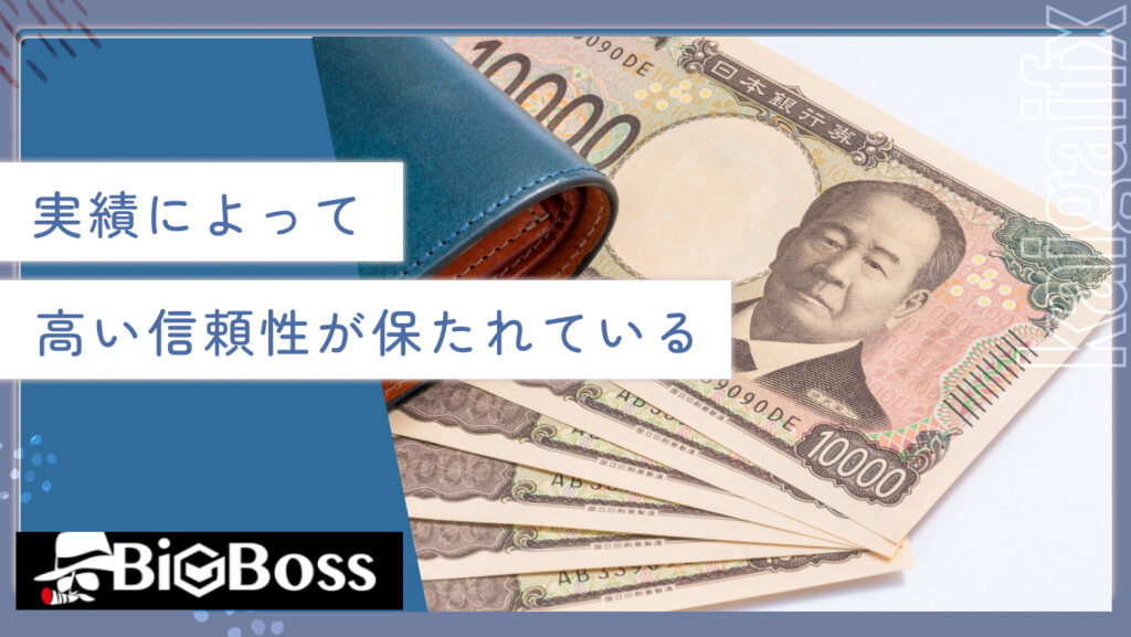 実績によって高い信頼性が保たれている