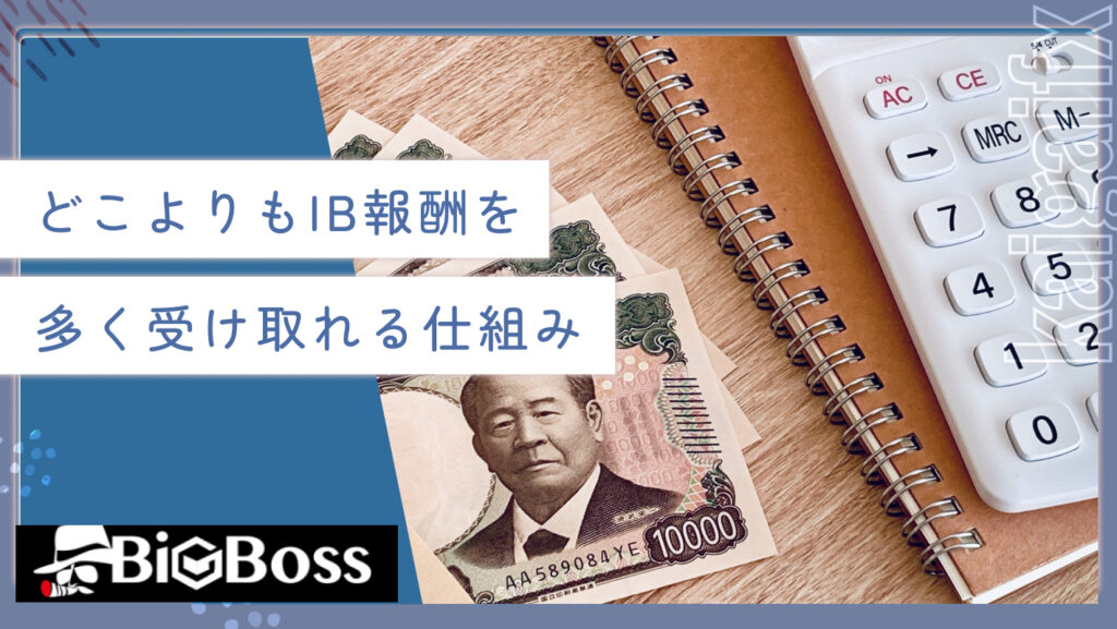 どこよりもIB報酬を多く受け取れる仕組み