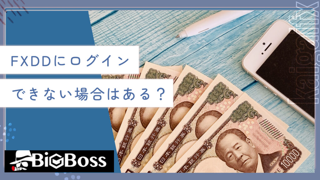 FXDDにログインできない場合はある？