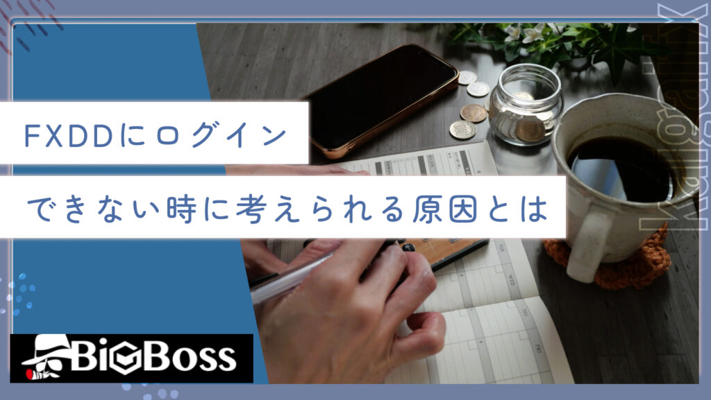 FXDDにログインできない時に考えられる原因とは