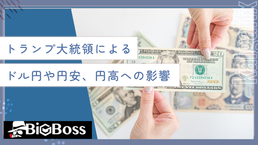 トランプ大統領によるドル円や円安、円高への影響