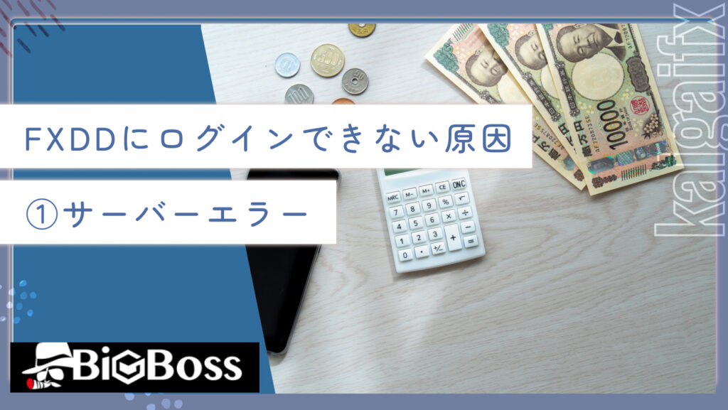 FXDDにログインできない原因①サーバーエラー
