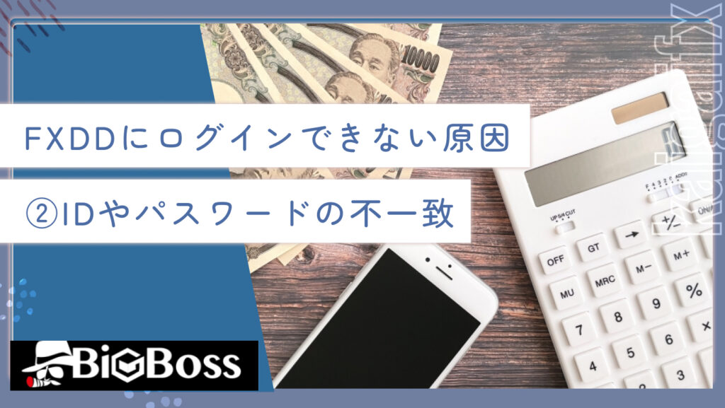 FXDDにログインできない原因②IDやパスワードの不一致