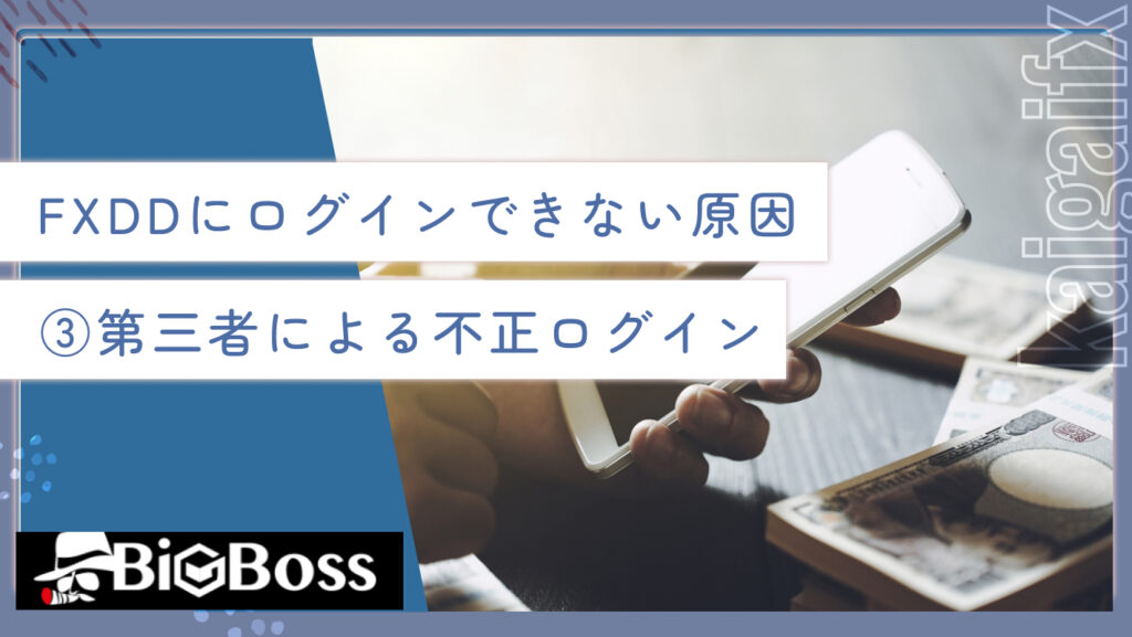 FXDDにログインできない原因③第三者による不正ログイン